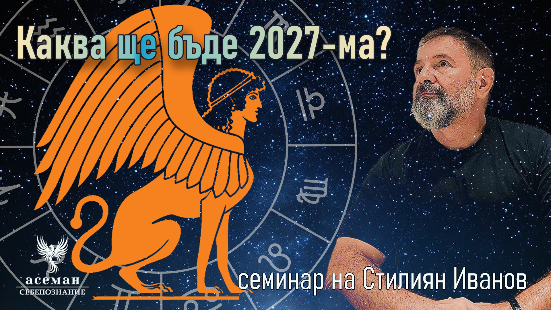 КАКВА ЩЕ БЪДЕ 2027-ма